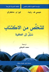 التخلص من الإكتئاب سبل للعافية
