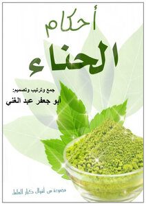 أحكام الحناء