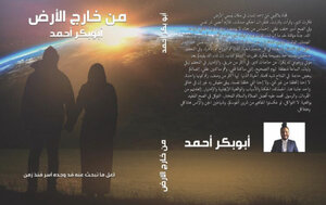 { من خارج الأرض }