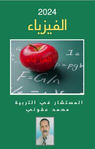 الفيزياء