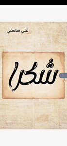 شكرا
