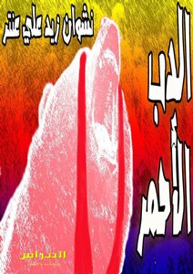 الدب الأحمر