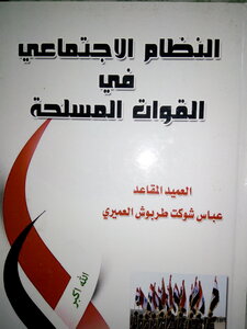 النظام الاجتماعي في القوات المسلحة
