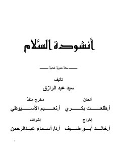 أنشودة السلا
