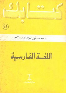 سلسلة كتابك 042 اللغة الفارسية د محمد نور الدين عبد المنعم