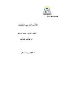الادب العربي الحديث