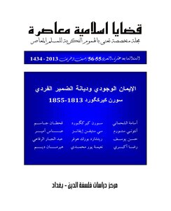 مجلة قضايا اسلامية معاصرة، العدد 56 - 55