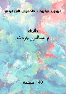الموتورات والمولدات الكهربائية للتيار المتغير