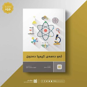 Ayo Dhami Kimya Dedoێ - When Chemistry Speaks