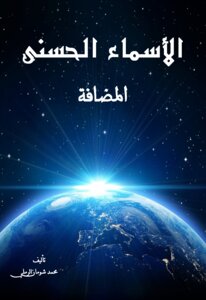 الأسماء الحسنى / المضافة