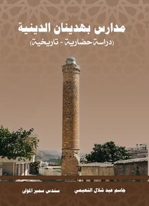 مدارس بهدينان الدينية