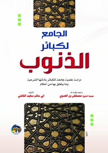 الجامع لكبائر الذنوب