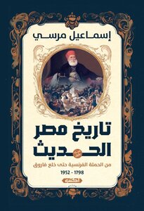 تاريخ مصر الحديث