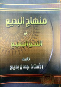 منهاج البديع في النحو الجميع