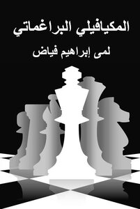 المكيافيلي البراغماتي