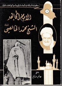 صفحات مشرقة من الجهاد الديني والسياسي لعلماء العراق؛ الإمام المجاهد الشيخ محمد الخالصي