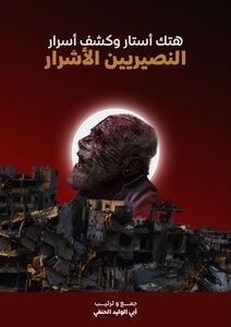 A Veil Was Breached And The Secrets Of The Wicked Nusayris Revealed