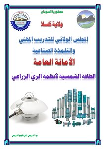 الطاقة الشمسية لأنظمة الري الزراعي