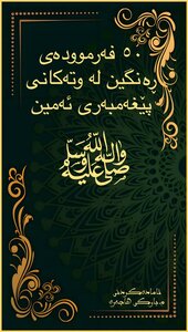 ٥٠ فەرموودەی ڕەنگین لە وتەکانی پێغەمبەری ئەمین