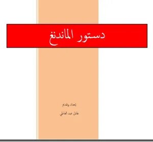 دستور الماندنغ: أول دستور حر في العالم