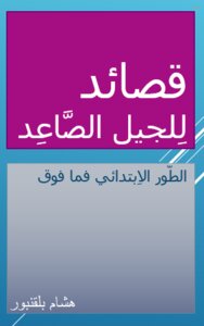 قصائد للجيل الصاعد