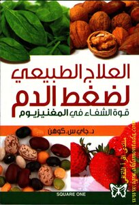 العلاج الطبيعي لضغط الدم