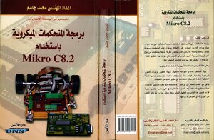 برمجة المتحكمات الميكروية باستخدام  Mikro C8.2