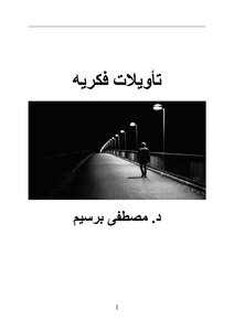 تأويلات فكريه