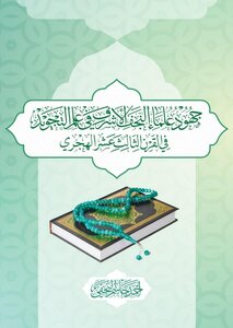 Efforts Of Najaf Scholars In The Science Of Intonation In The Thirteenth Century Ah