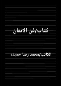 فن الاتقان