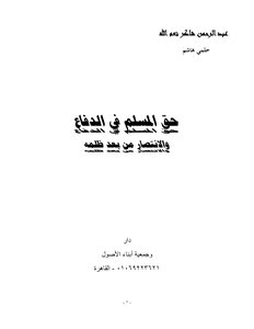 33-حق المسلم في الدفاع والانتصار