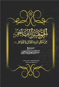 الجوهر الفاخر من اذكار سيد الاوائل والاواخر