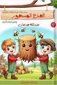 الجذع المكسور ومسرحيات أخرى