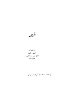 الزبور وورد pdf