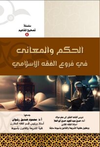 الحكم والمعاني في فروع الفقه الإسلامي