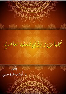 تجليات ورؤى فلسفية معاصرة