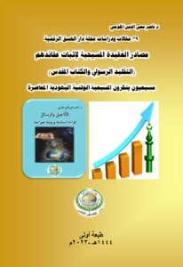 29-مقالات ودراسات مجلة دار الغسق الرقمية مصادر العقيدة المسيحية لإثبات عقائدهم (التقليد الرسولي والكتاب المقدس) مسيحيون ينكرون المسيحية الوثنية اليهودية المعاصرة..طبعة أولى.