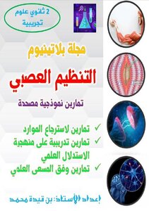 مجلة بلاتينيوم التنظيم العصبي ثانية ثانوي علوم تجريبية