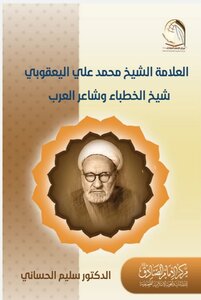 العلامة الشيخ محمد علي اليعقوبي شيخ الخطباء وشاعر العرب