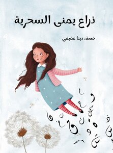 ذراع يمنى السحرية