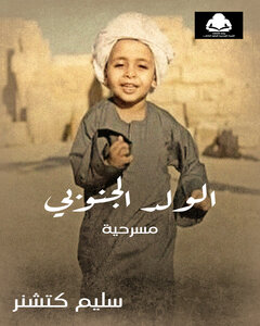 الولد الجنوبي