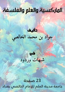 الماركسية والعلم والفلسفة