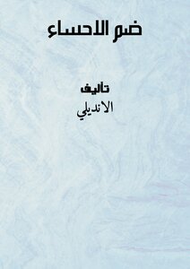 ضم الاحساء
