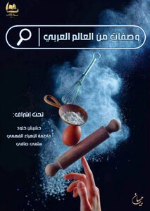 وصفات من العالم العربي