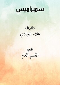 سميراميس ...