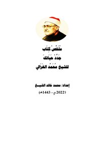 Summary Of The Book “new Life” By Sheikh Muhammad Al-ghazali
