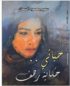 حياتي حكاية رهف
