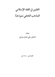 التقنين في الفقه الإسلامي .. المذهب الحنفي نموذجاً pdf