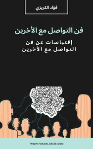 The Art Of Communicating With Others | Fouad Al-karizi
