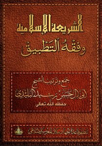 الشريعة الإسلامية وفقه التطبيق